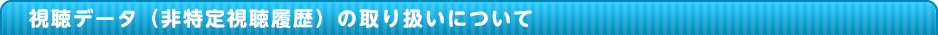 視聴データの取り扱いについて