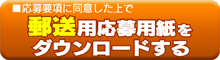 応募要項に同意した上で、郵送用応募用紙をダウンロードする