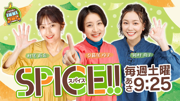 スパイス!!
