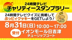 24時間テレビチャリティースタンプラリー
