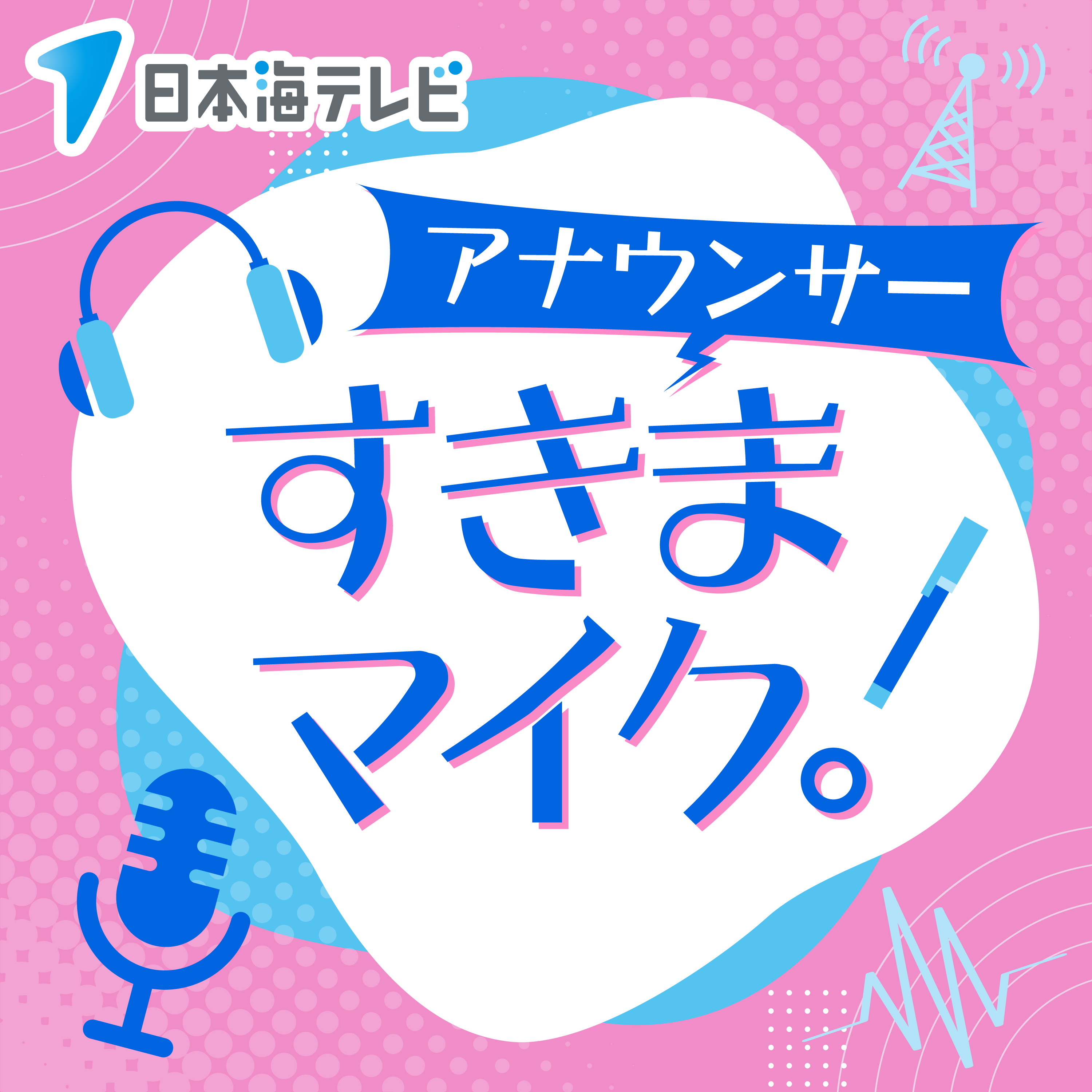 すきまマイク。2