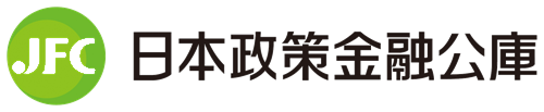 日本政策金融公庫
