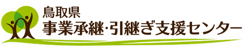 鳥取県事業承継・引継ぎ支援センター