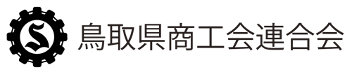 鳥取県商工会連合会