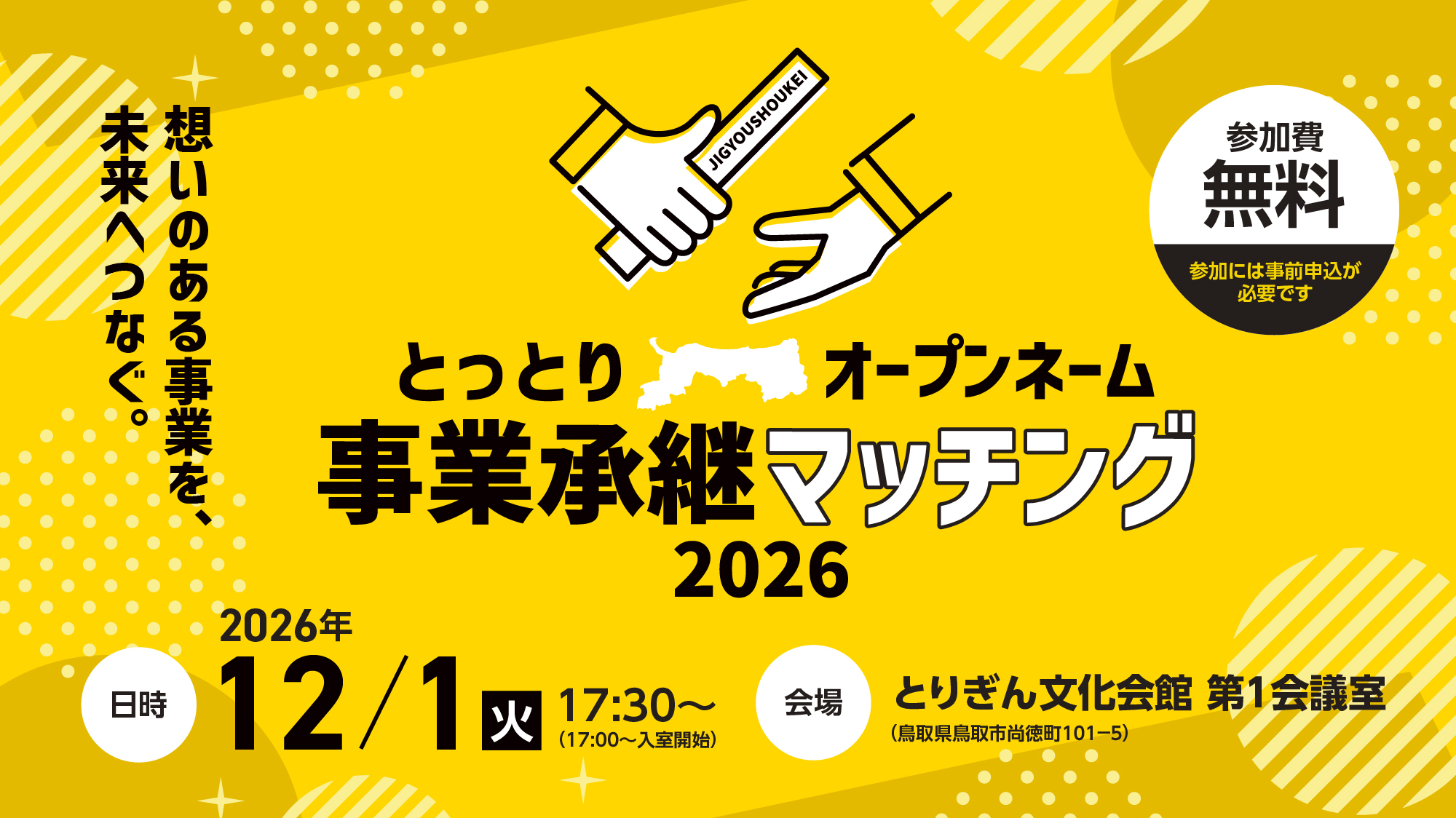 とっとりオープンネーム 事業承継マッチング2026