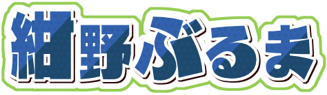 紺野ぶるま