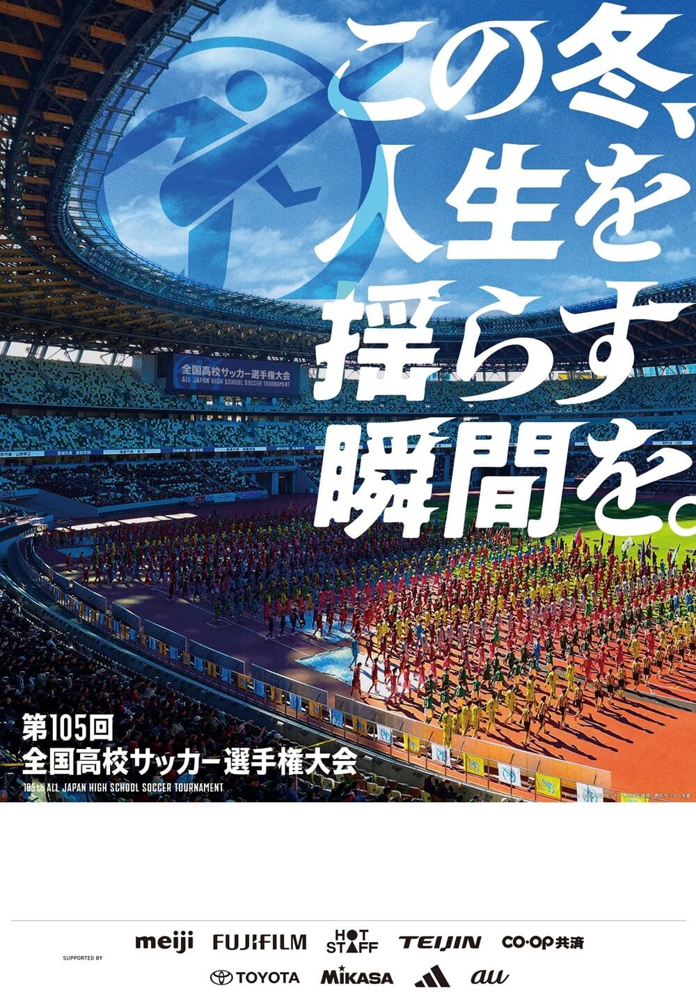 第105回全国高校サッカー選手権大会
