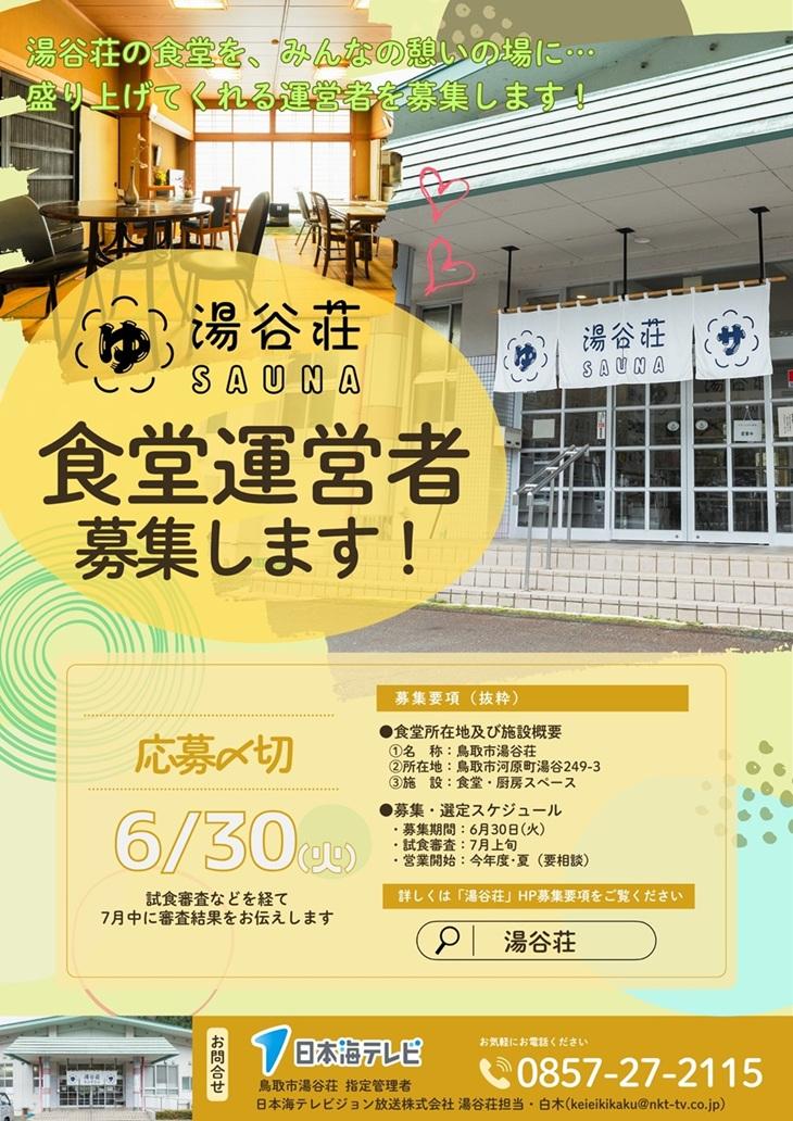 食堂募集チラシ