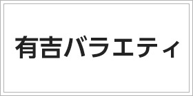 有吉バラエティ