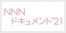 NNNドキュメント '21