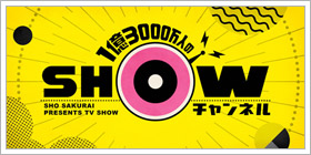 １億3000万人のSHOWチャンネル