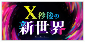 X秒後の新世界
