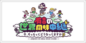 有吉の世界同時中継～今、そっちってどうなってますか？～
