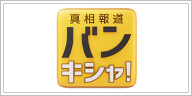 真相報道バンキシャ