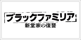 ブラックファミリア～新堂家の復讐