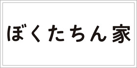 ぼくたちん家