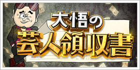 トークで落とせ!大悟の芸人領収書