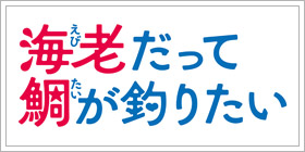 海老だって鯛が釣りたい