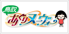 鳥取あぐりヌーヴォー