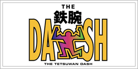 ザ!鉄腕!DASH!!