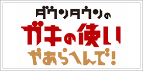 ダウンタウンのガキの使いやあらへんで!