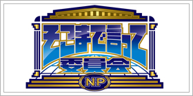 そこまで言って委員会NP