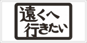 遠くへ行きたい