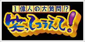 1億人の大質問!?笑ってコラえて!