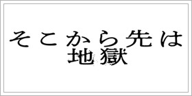 そこから先は地獄