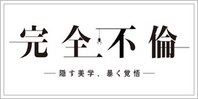 完全不倫 ― 隠す美学、暴く覚悟 ―