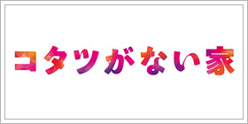 コタツがない家
