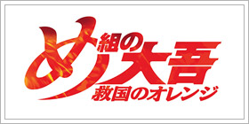 め組の大吾 救国のオレンジ
