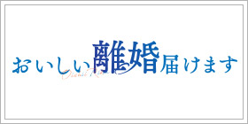 おいしい離婚届けます