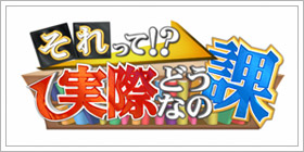 それって!?実際どうなの課