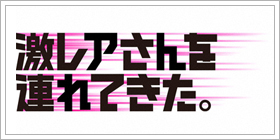 激レアさんを連れてきた。