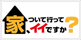 家、ついて行ってイイですか?