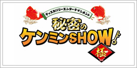 秘密のケンミンSHOW極