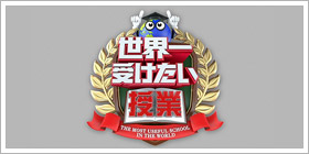 世界一受けたい授業