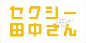 セクシー田中さん