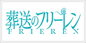 葬送のフリーレン