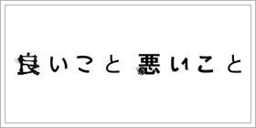 良いこと悪いこと