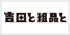 吉田と粗品と