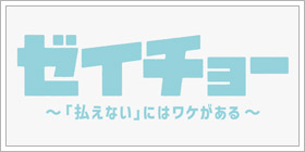 ゼイチョー ～「払えない」にはワケがある
