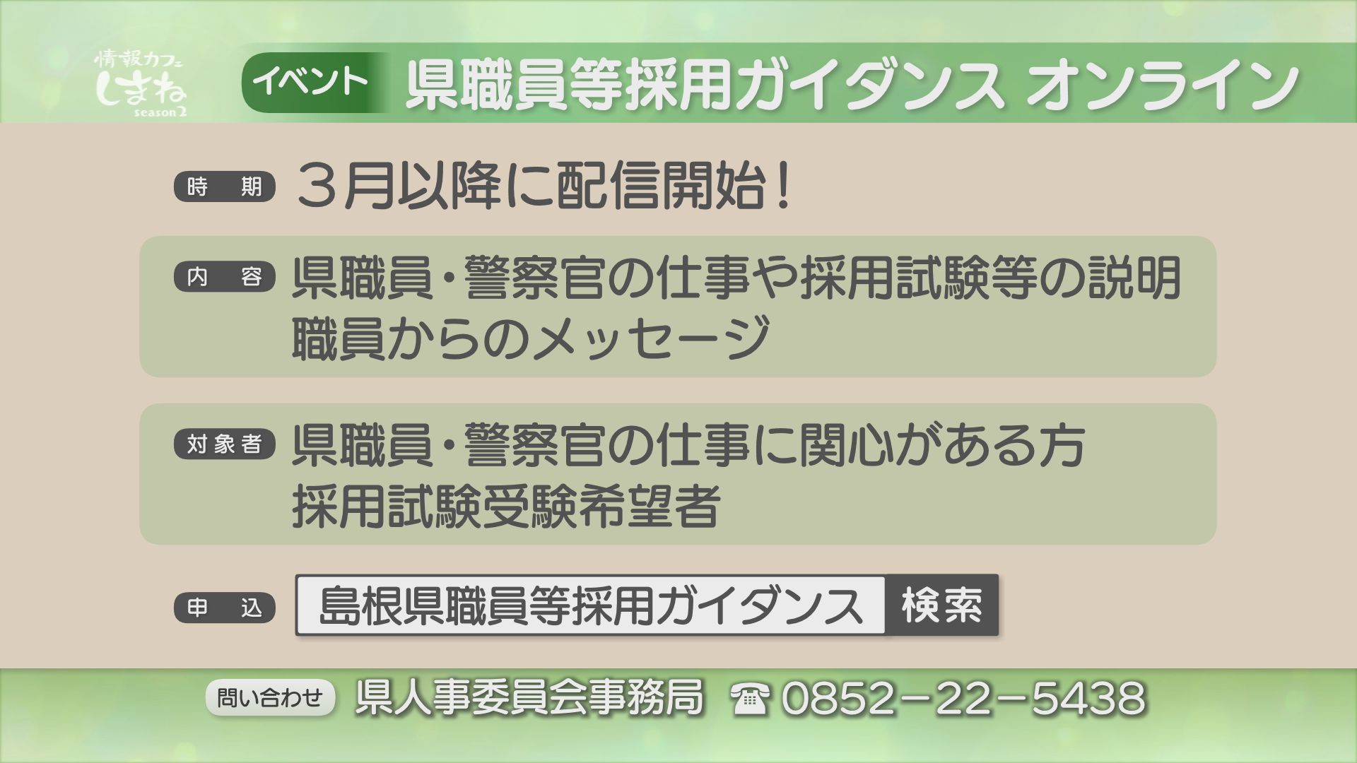 情報カフェしまね 日本海テレビ