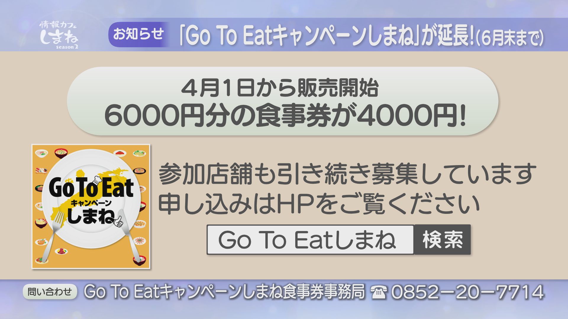 情報カフェしまね 日本海テレビ