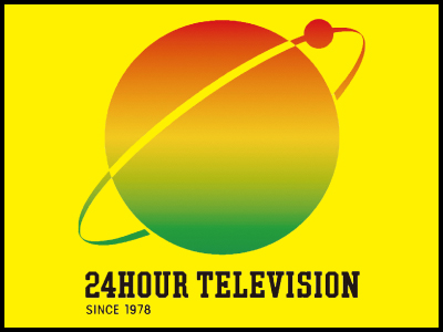 24時間テレビ