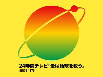 24時間テレビ