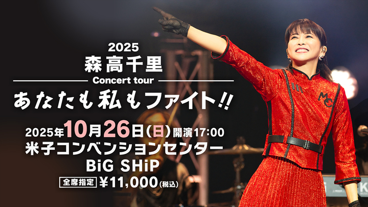 森高千里　ポートレート　大型写真 森高千里】 「2025年最初のコンサートでした。皆さんの声で更に