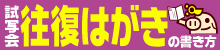 往復はがきの書き方