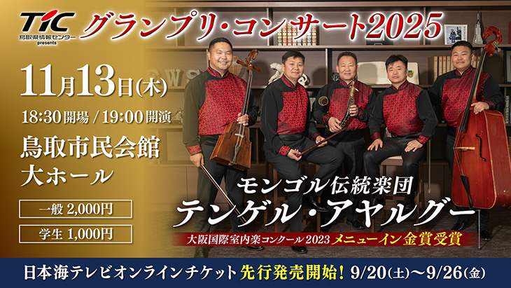 イベント情報/日本海テレビ